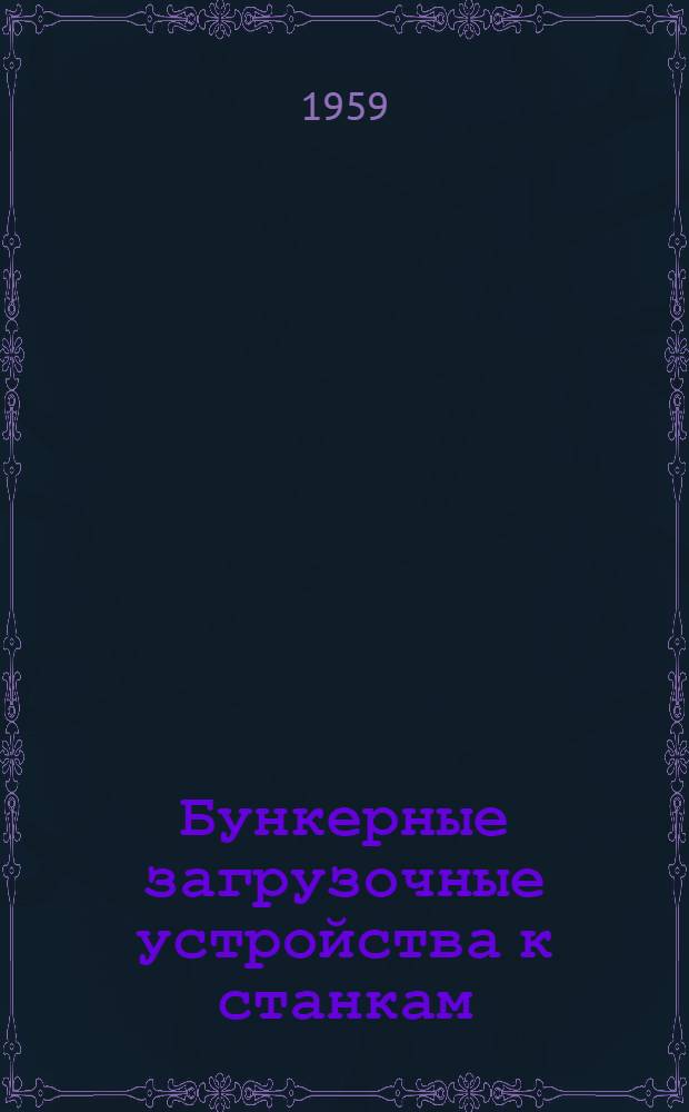 Бункерные загрузочные устройства к станкам : [Сборник статей] Сб. 1-. Сб. 1