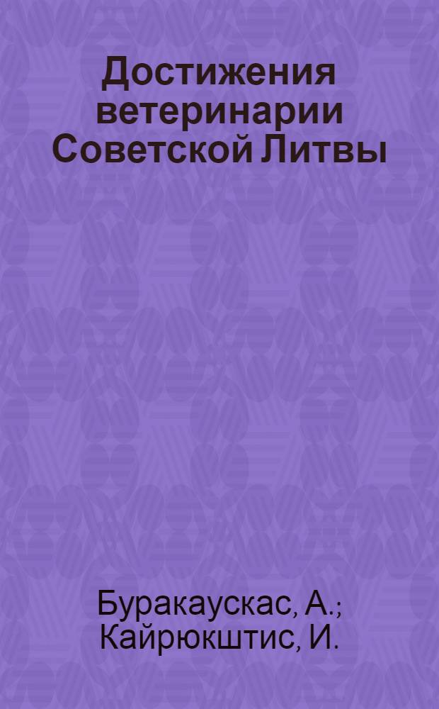 Достижения ветеринарии Советской Литвы