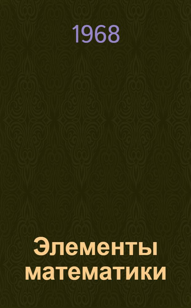Элементы математики : Пер. с фр