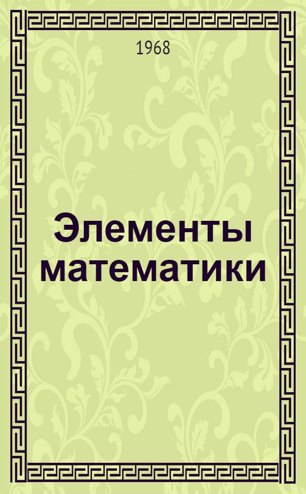 Элементы математики : Пер. с фр. [Кн. 3] : Общая топология