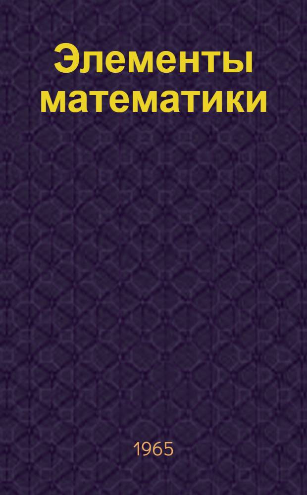 Элементы математики : Пер. с фр. [Кн. 2] : Алгебра