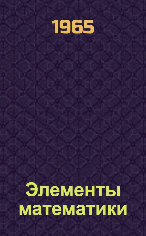 Элементы математики : Пер. с фр. [Кн. 4] : Функции действительного переменного. Элементарная теория