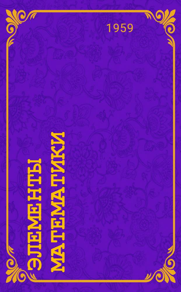 Элементы математики : Пер. с фр. [Кн. 5] : Топологические векторные пространства