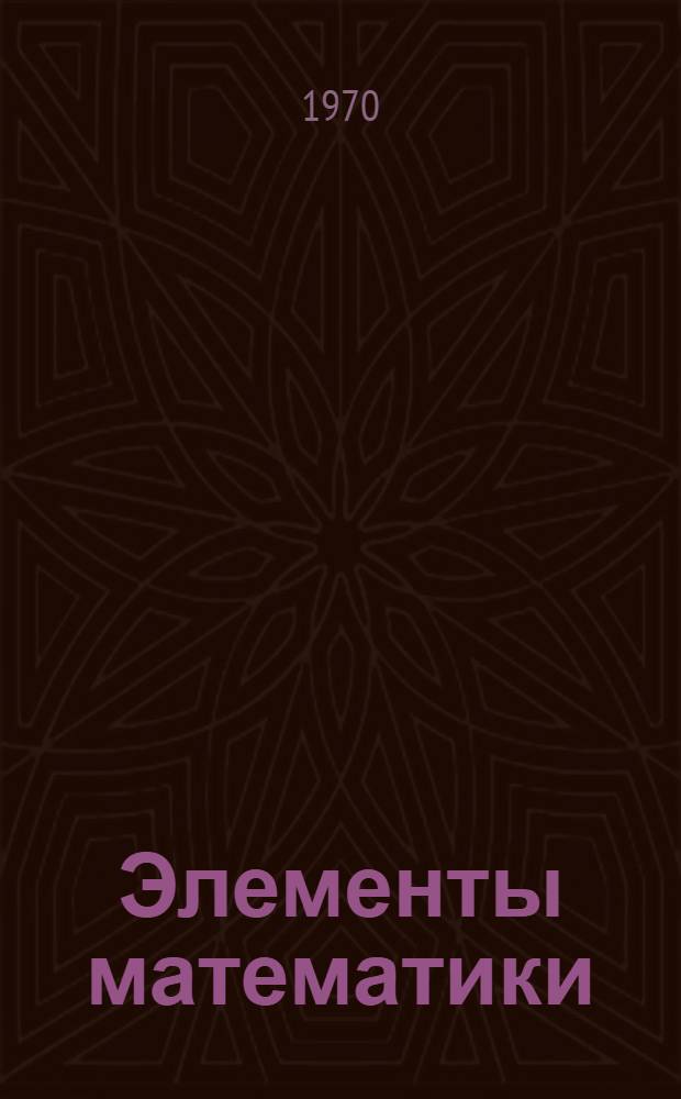 Элементы математики : Пер. с фр. [Кн. 6] : Интегрирование