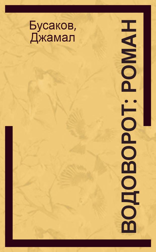 Водоворот : Роман : Авториз. пер. с уйгур. : Кн. 1-