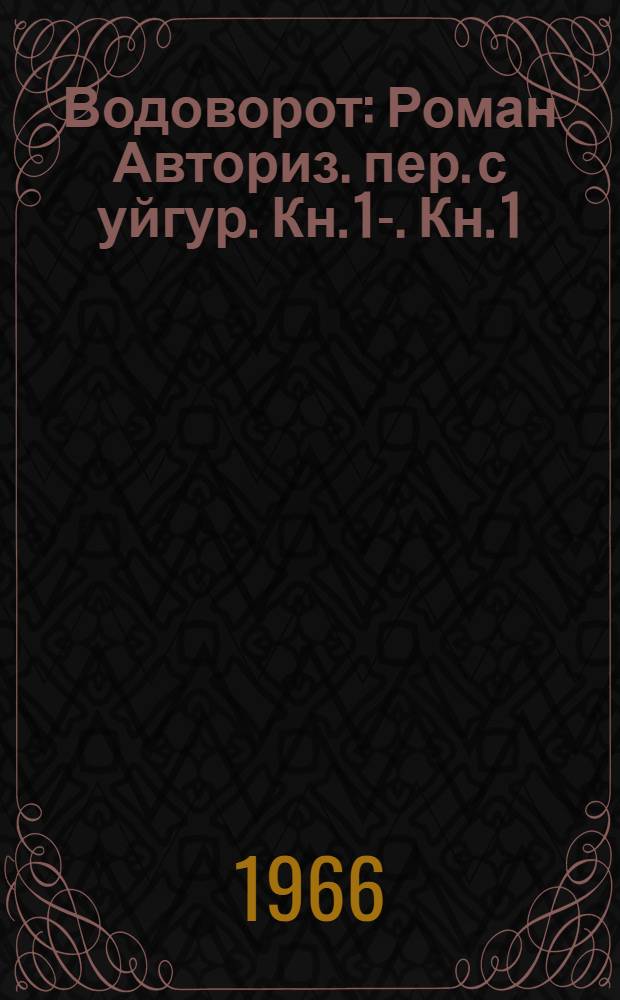 Водоворот : Роман Авториз. пер. с уйгур. [Кн. 1]-. [Кн. 1]