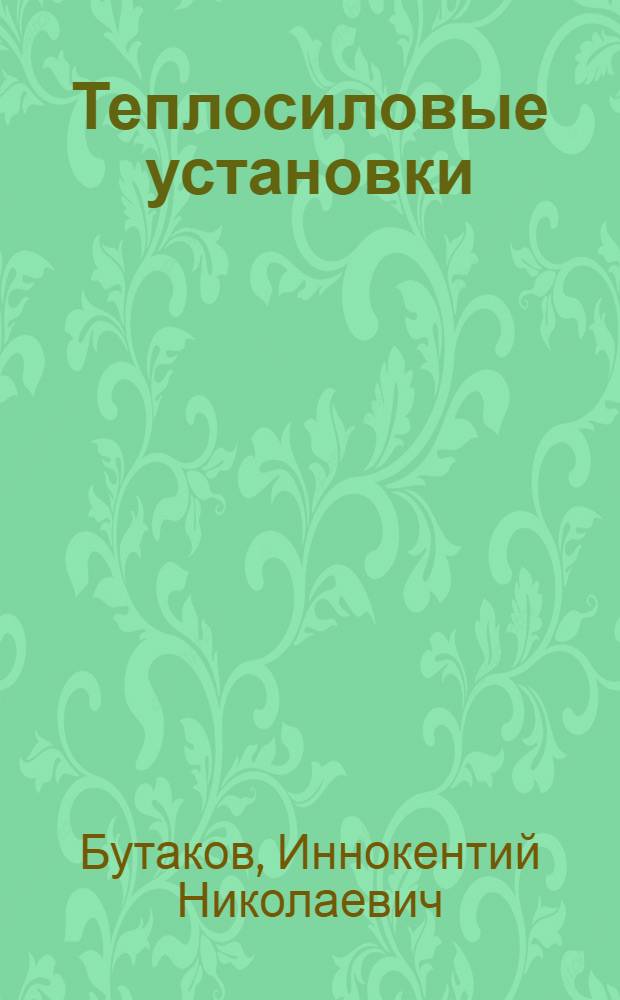 Теплосиловые установки
