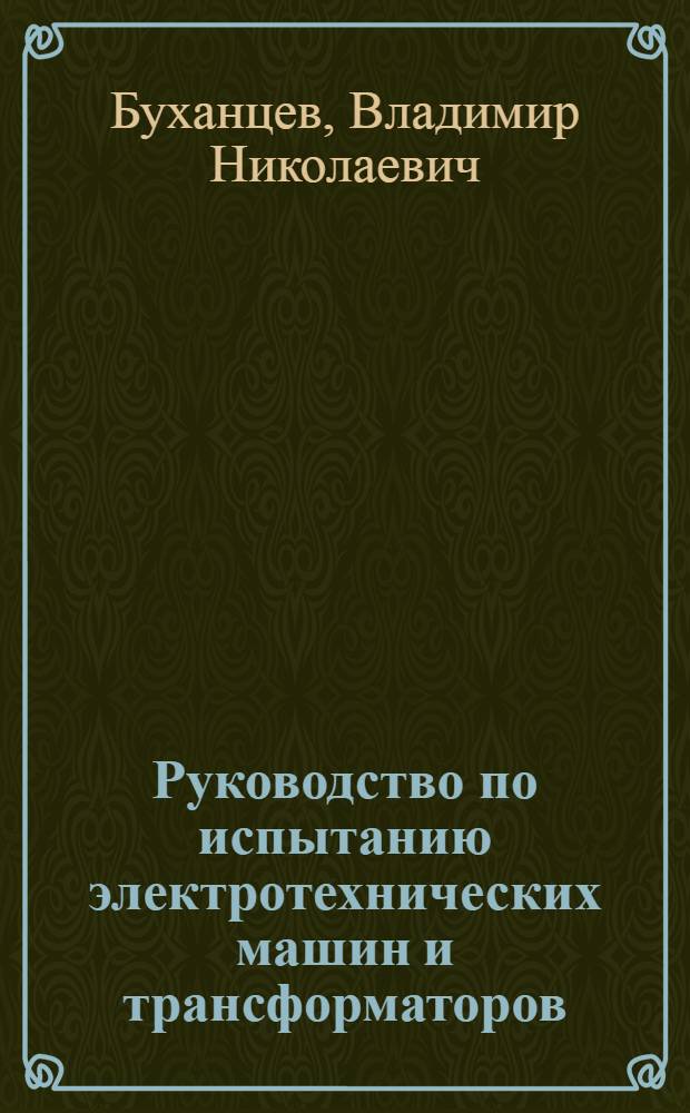Руководство по испытанию электротехнических машин и трансформаторов