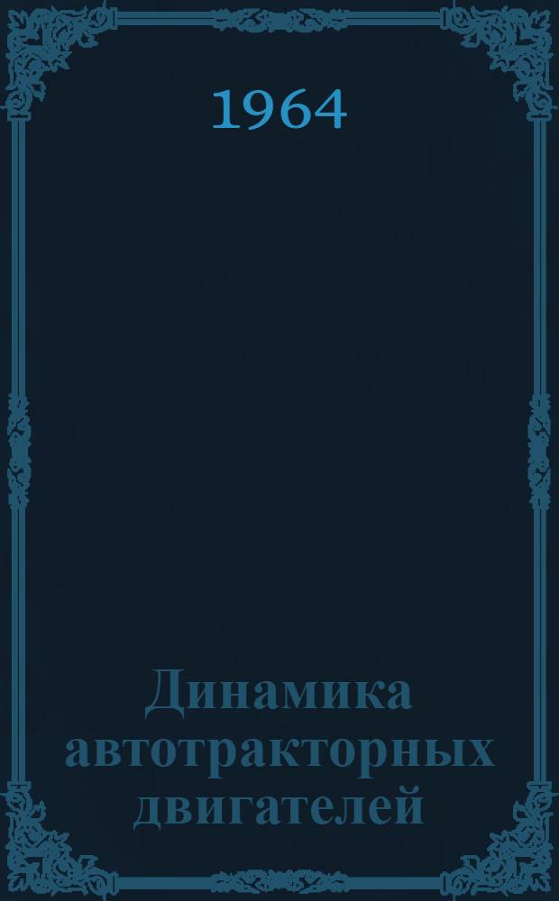Динамика автотракторных двигателей : Письм. лекция Вып. 1-. Вып. 2