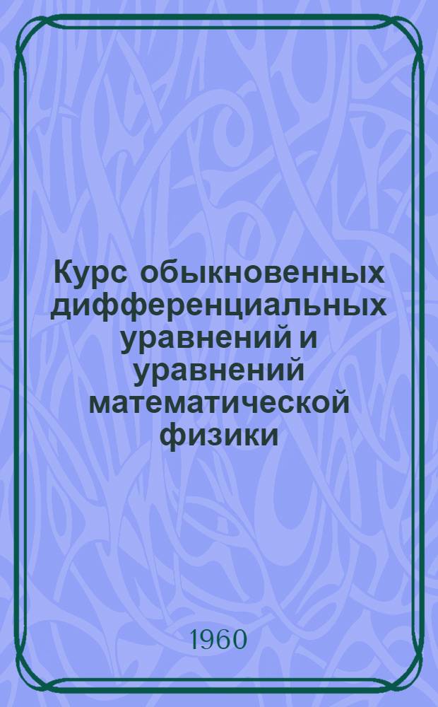 Курс обыкновенных дифференциальных уравнений и уравнений математической физики : Учеб. пособие Ч. 1-. Ч. 1 : Обыкновенные дифференциальные уравнения