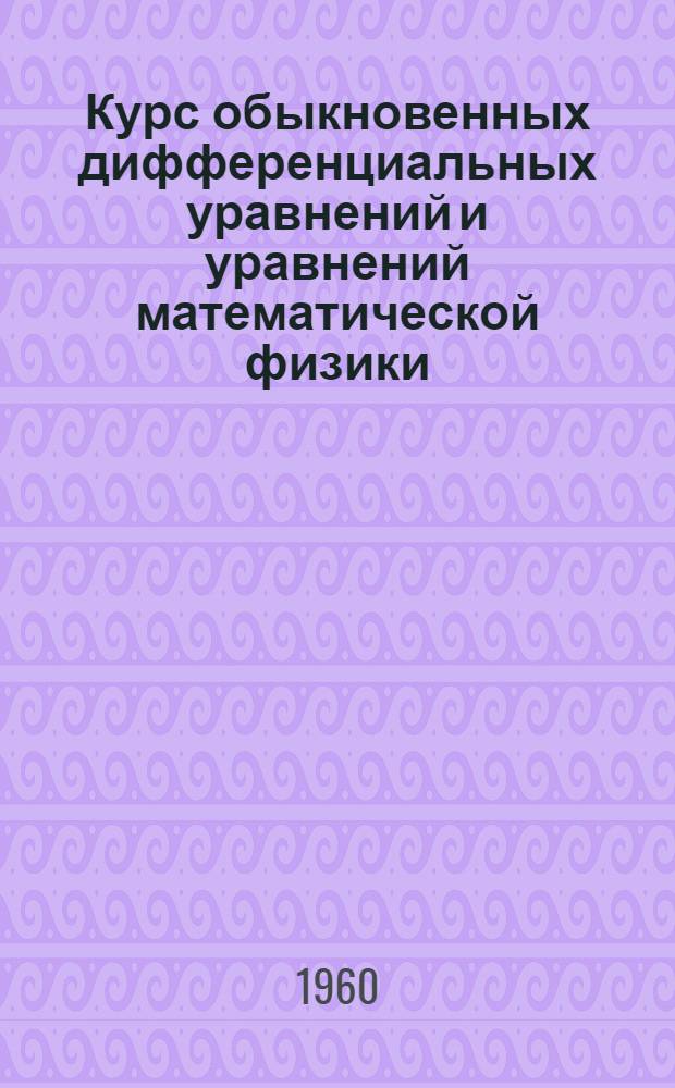 Курс обыкновенных дифференциальных уравнений и уравнений математической физики : Учеб. пособие Ч. 1-. Ч. 2 : Уравнения математической физики