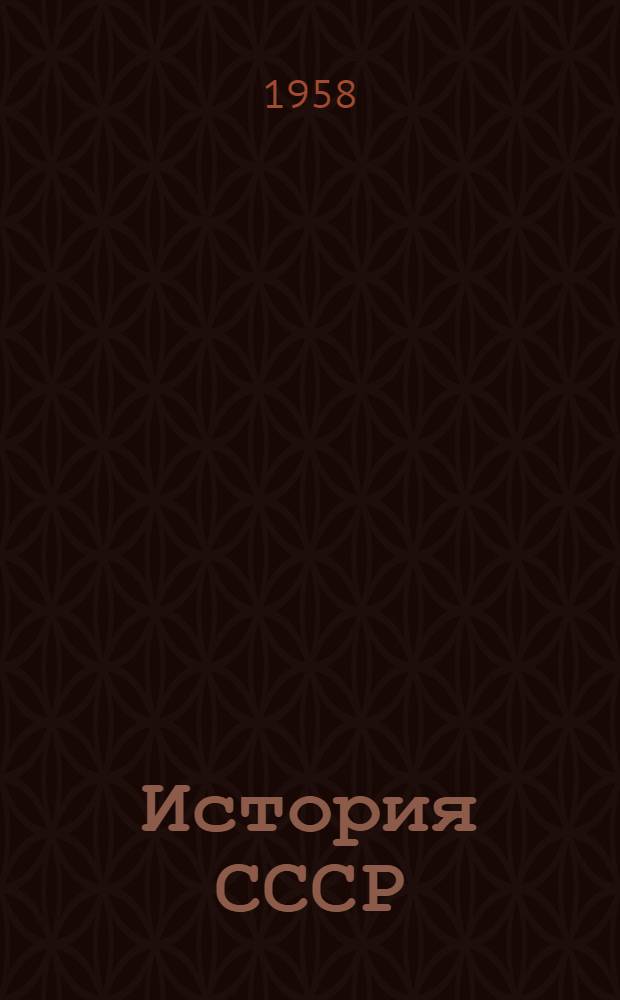 История СССР : Учебник [для сред. школы]. Ч. 1. Прил. : Карты