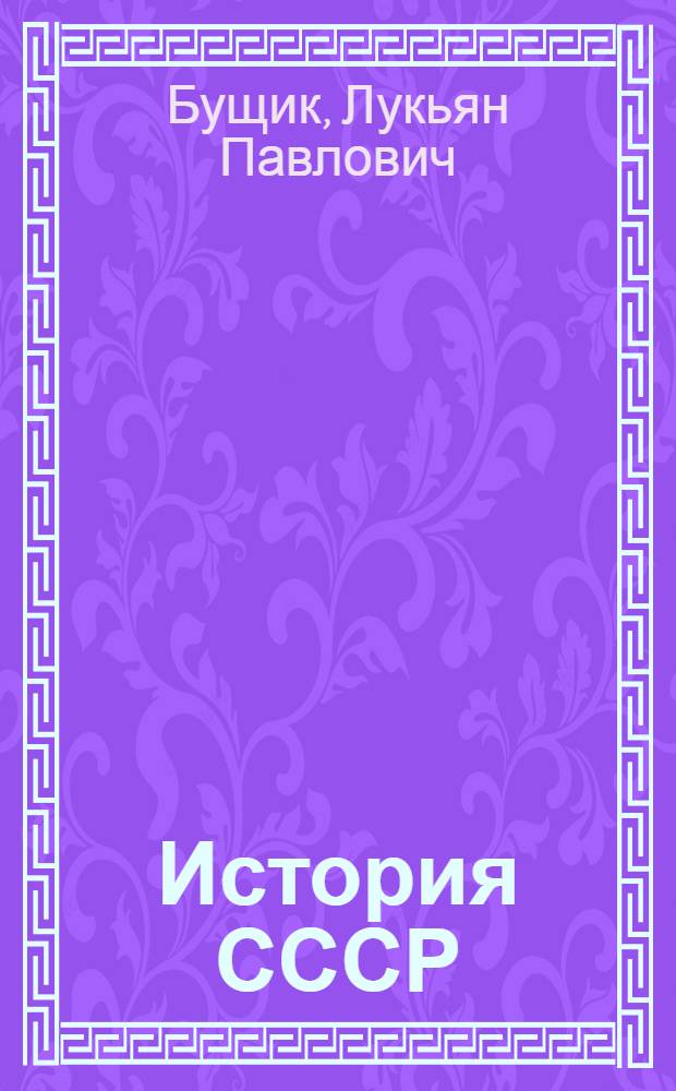 История СССР : Учебник для сред. школы