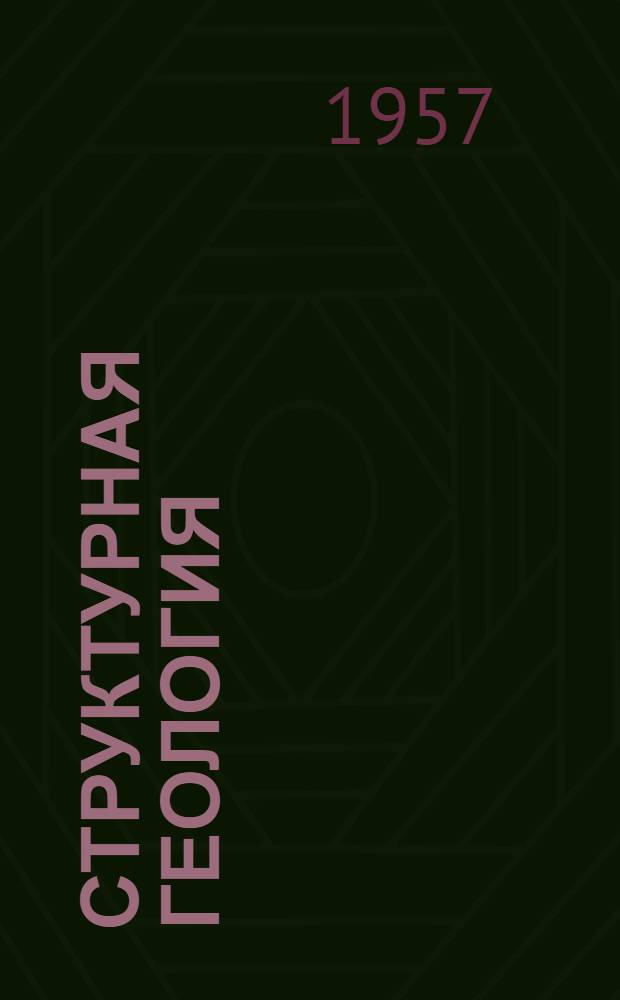 Структурная геология : Учеб. пособие для студентов горного фак. геол.-развед. специальности : Ч. 1-