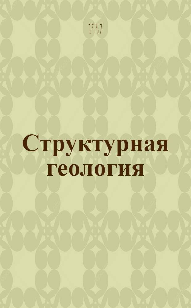 Структурная геология : Учеб. пособие для студентов горного фак. геол.-развед. специальности Ч. 1-. Ч. 1 : Стратиграфические структуры