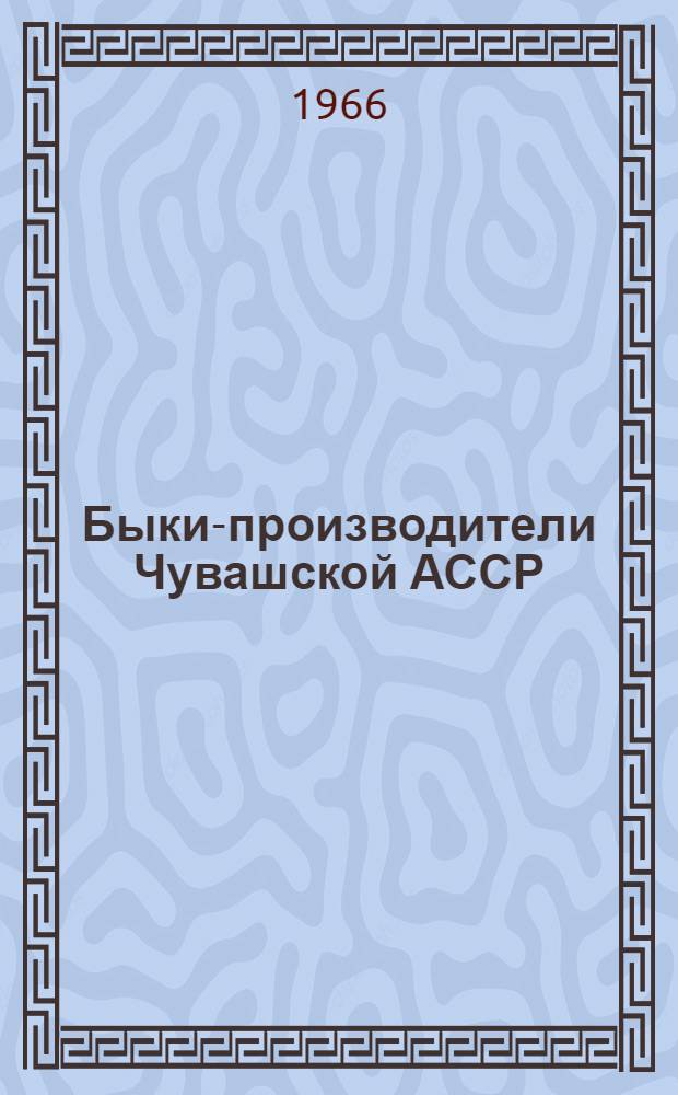Быки-производители Чувашской АССР : Каталог Вып. 1-. Вып. 1