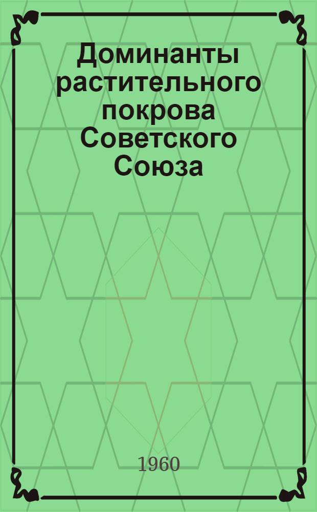 Доминанты растительного покрова Советского Союза : Т. 1-3