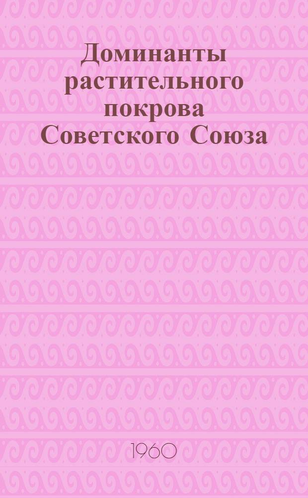 Доминанты растительного покрова Советского Союза : Т. 1-3. Т. 1