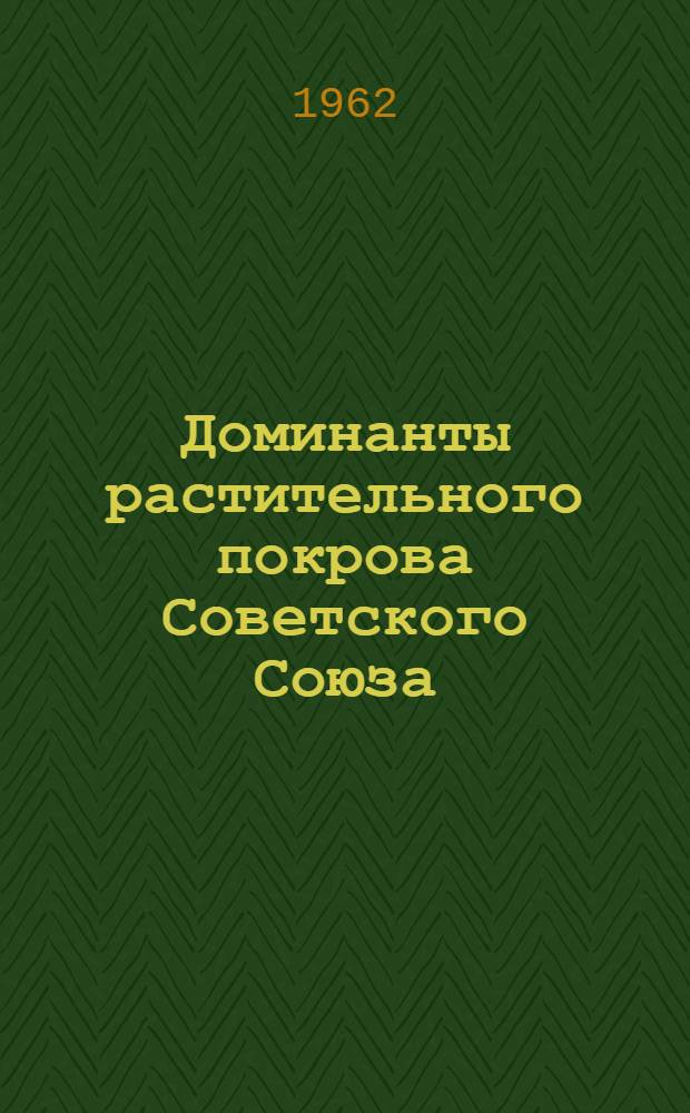 Доминанты растительного покрова Советского Союза : Т. 1-3. Т. 2