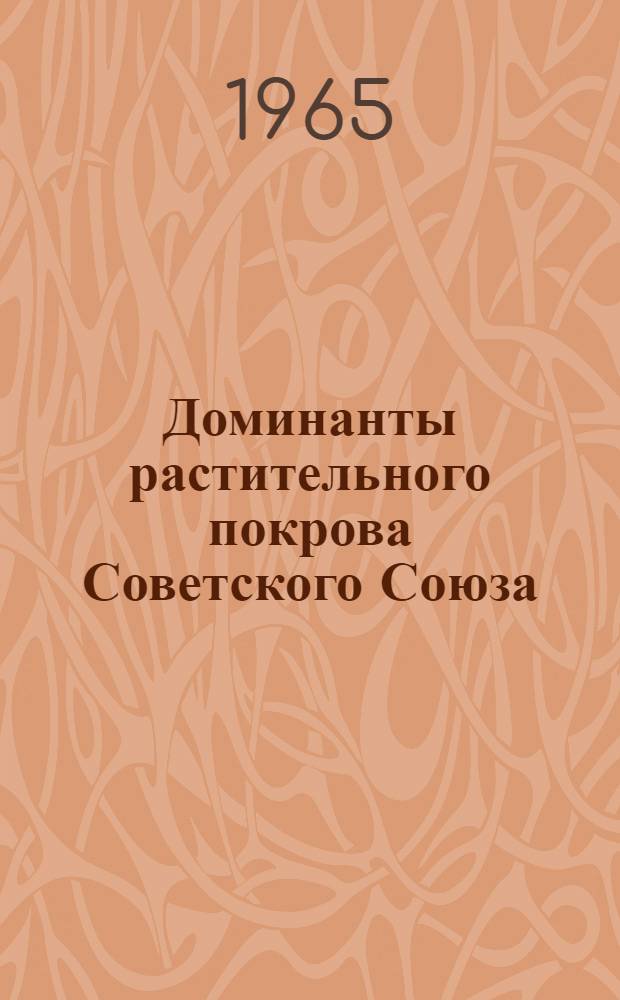 Доминанты растительного покрова Советского Союза : Т. 1-3. Т. 3