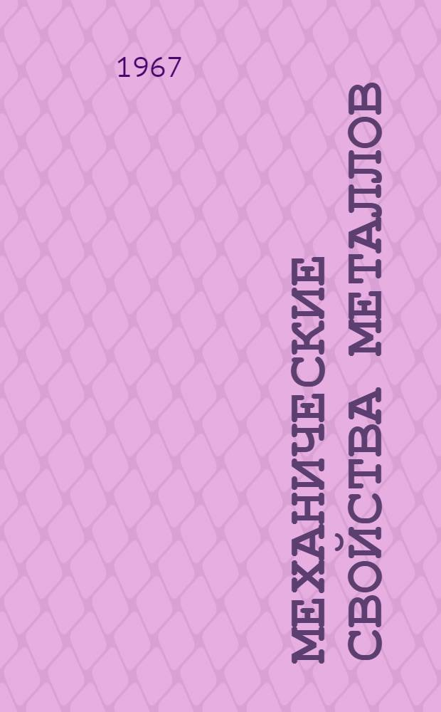 Механические свойства металлов : Учеб. пособие : Ч. 1-2