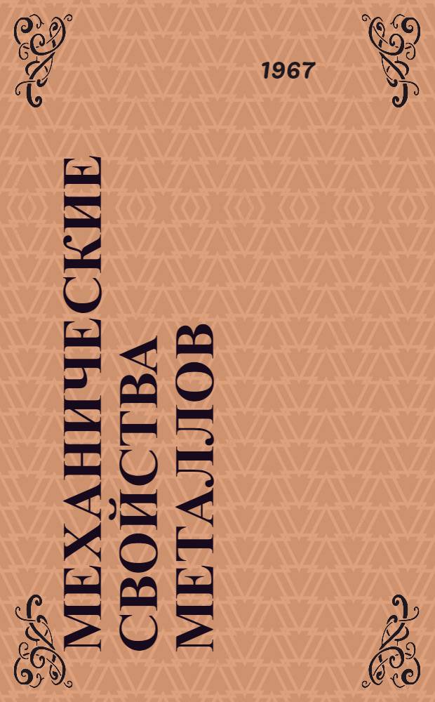 Механические свойства металлов : Учеб. пособие Ч. 1-2. Ч. 1