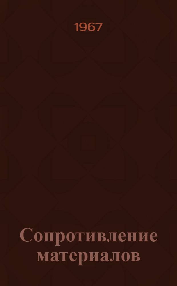 Сопротивление материалов : Учеб. пособие : Гл. 1-14