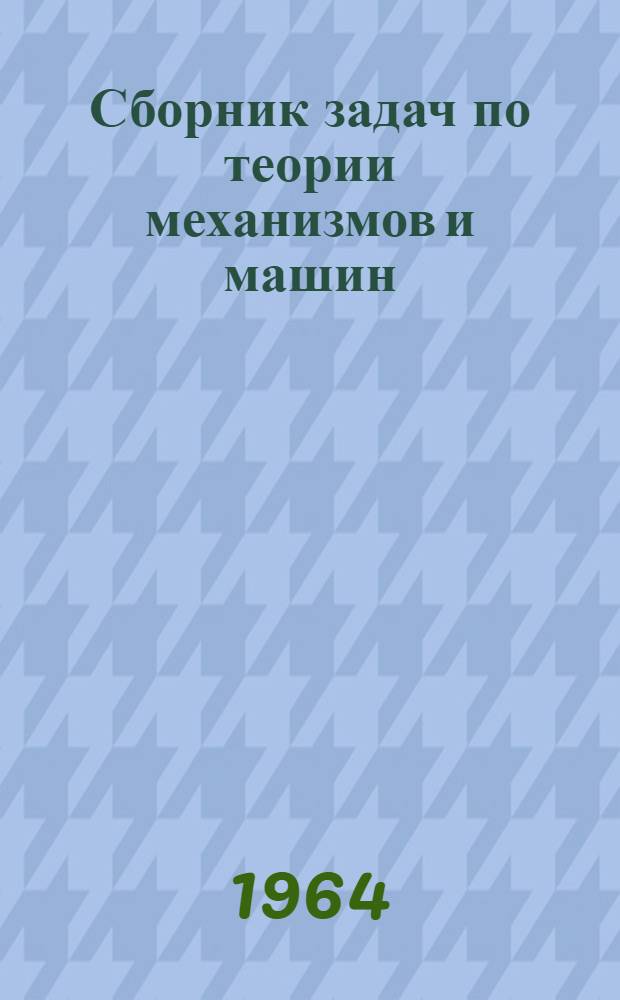 Сборник задач по теории механизмов и машин : Ч. 1-