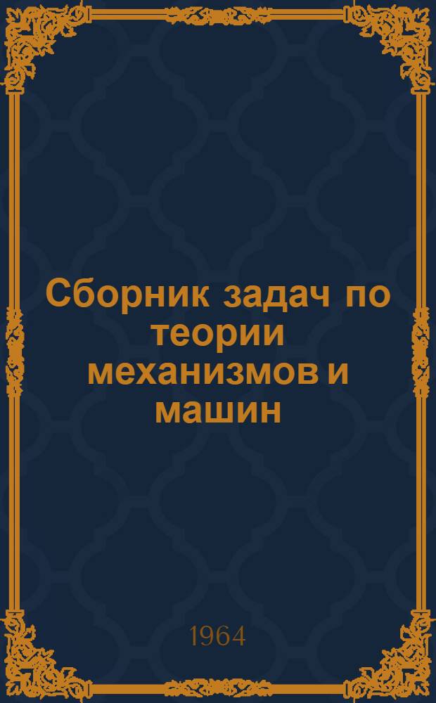 Сборник задач по теории механизмов и машин : Ч. 1-. Ч. 1 : Кинематика механизмов