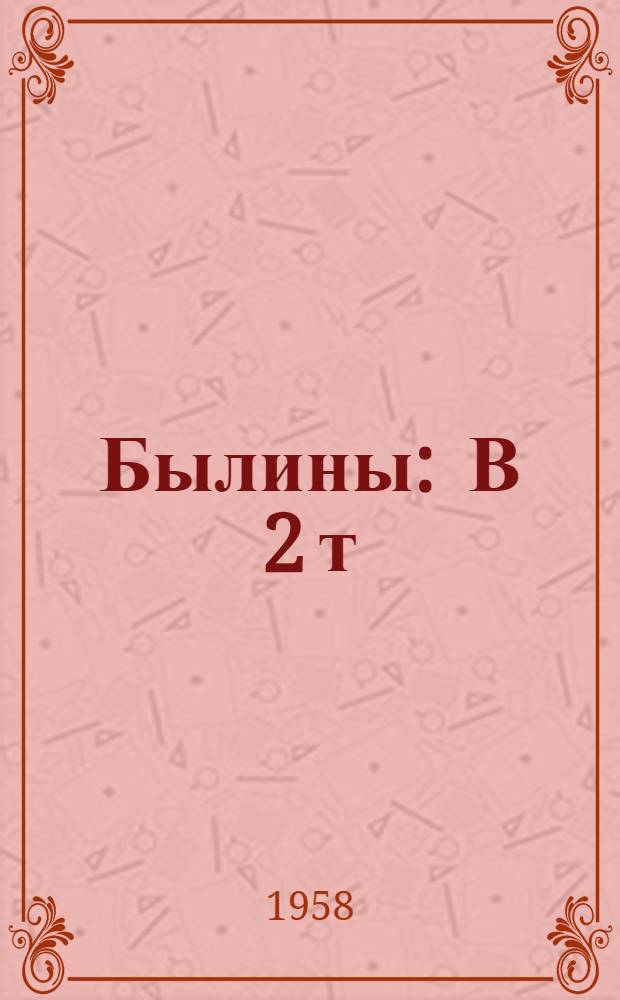 Былины : В 2 т