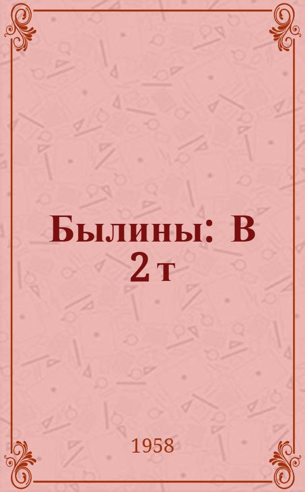 Былины : В 2 т