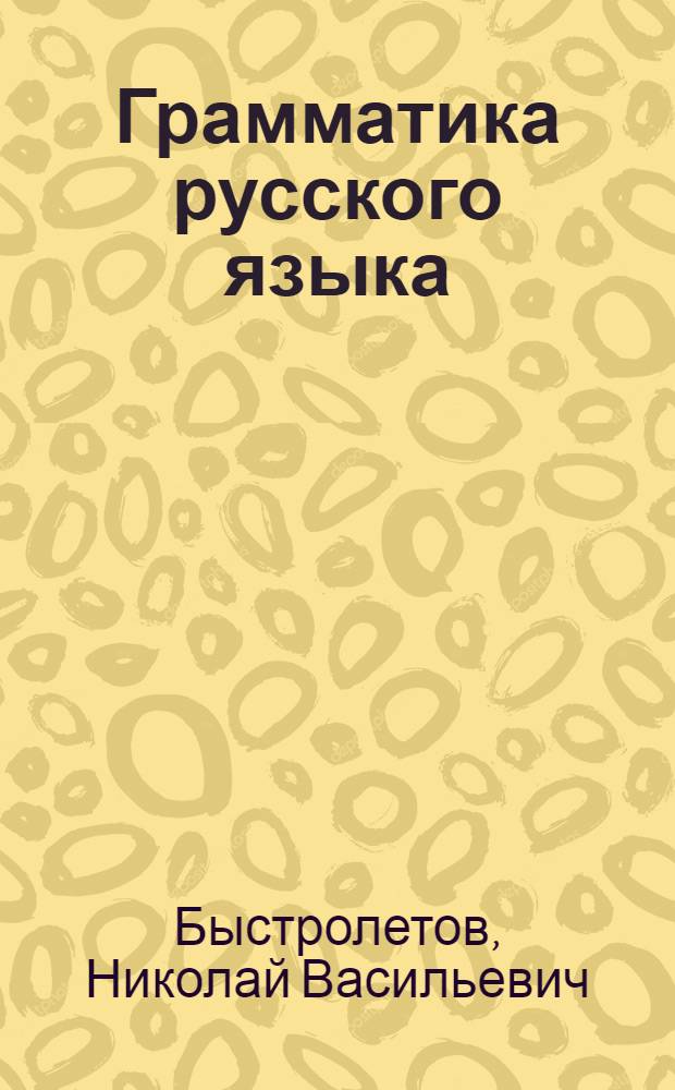 Грамматика русского языка : Учебник для каз. сред. школ : Ч. 1-