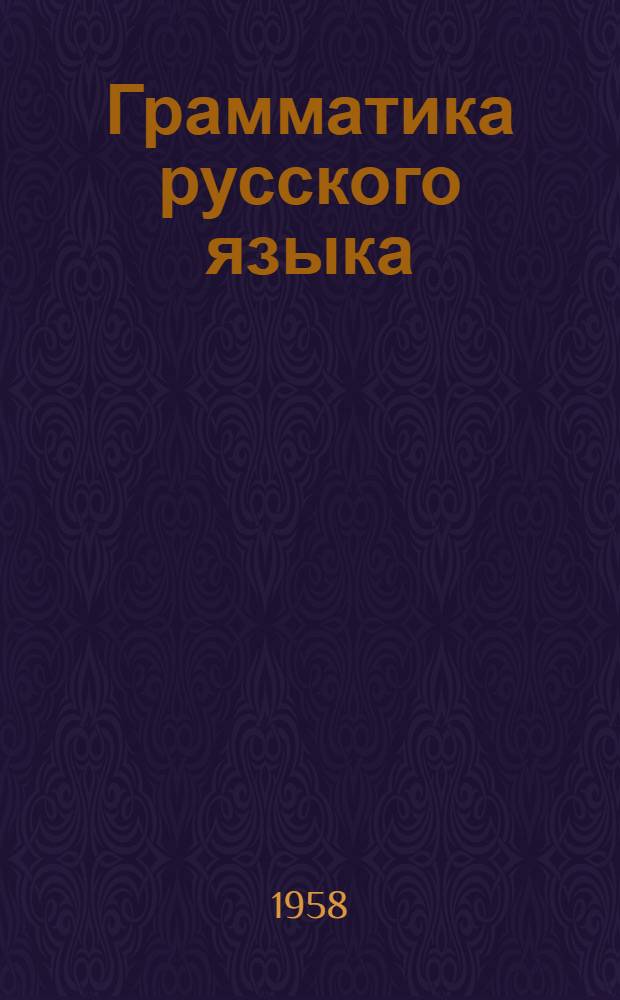 Грамматика русского языка : Учебник для каз. сред. школ Ч. 1-. Ч. 1 : Фонетика и морфология