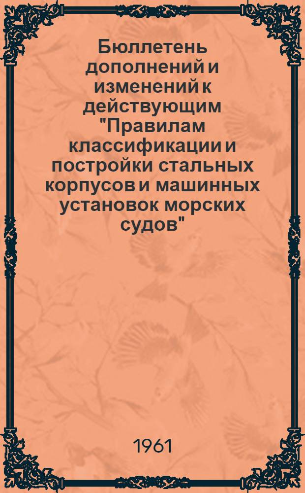 Бюллетень дополнений и изменений к действующим "Правилам классификации и постройки стальных корпусов и машинных установок морских судов" : Вып. 1-. Вып. 1