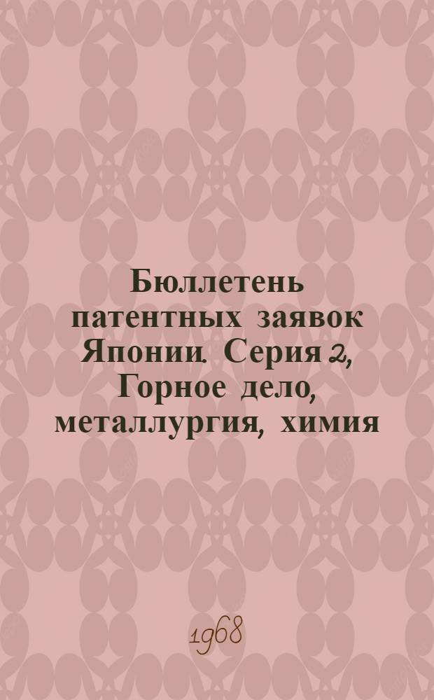 Бюллетень патентных заявок Японии. Серия 2, Горное дело, металлургия, химия : По материалам сборника Патентного ведомства Японии "Токке Кохо"