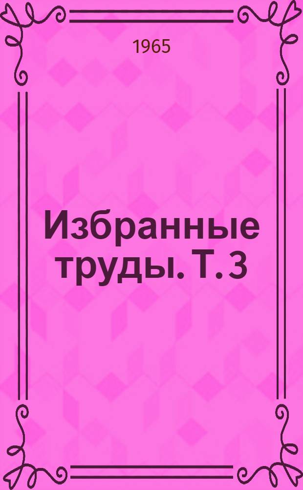 Избранные труды. [Т. 3] : Суфизм и суфийская литература