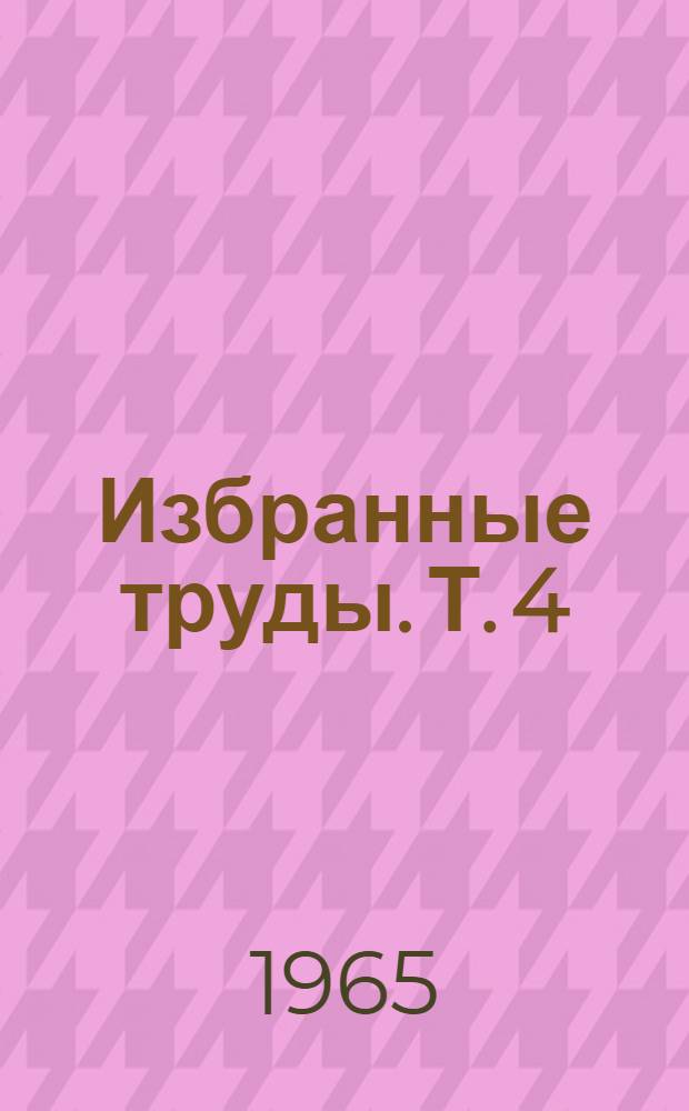 Избранные труды. [Т. 4] : Навои и Джами