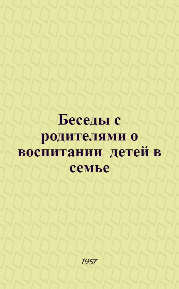 Беседы с родителями о воспитании детей в семье : Сборник статей