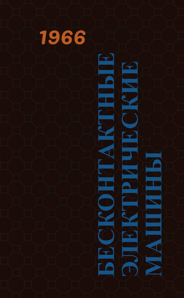 Бесконтактные электрические машины : [Сборник статей В 3 ч. Ч. 1 : Синхронные машины