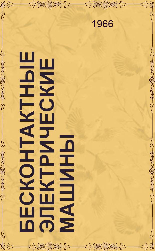 Бесконтактные электрические машины : [Сборник статей В 3 ч. Ч. 2 : Асинхронные машины
