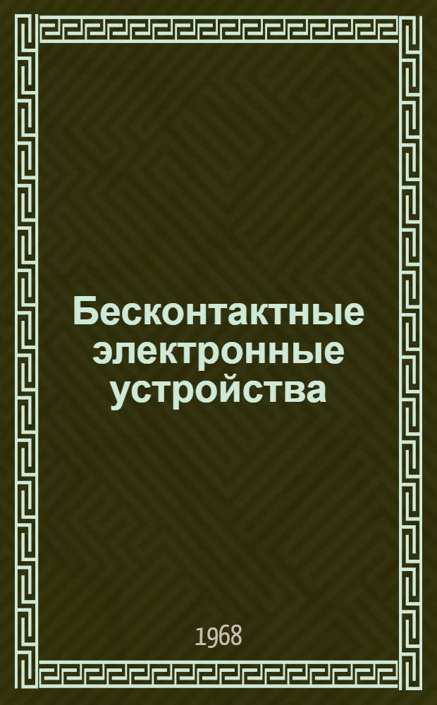Бесконтактные электронные устройства : Материалы конференции : Сб. 1-