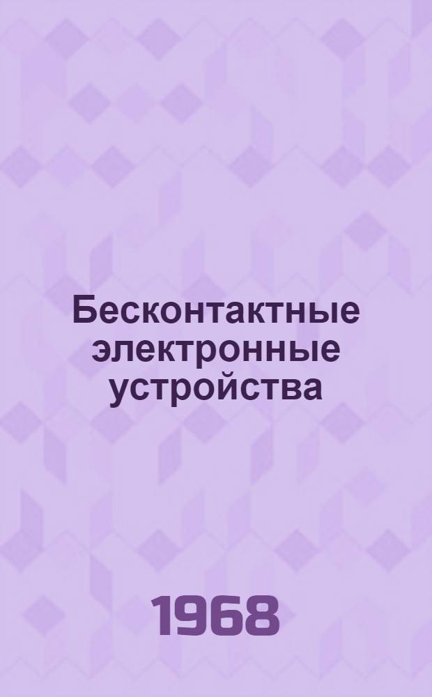 Бесконтактные электронные устройства : Материалы конференции Сб. 1-. Сб. 2