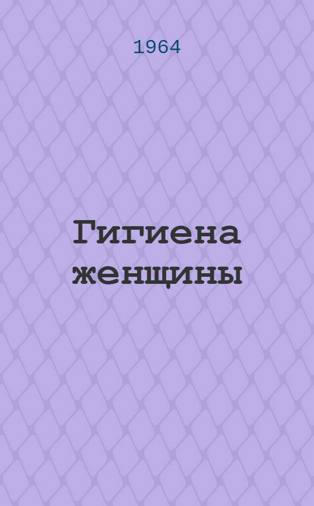Гигиена женщины