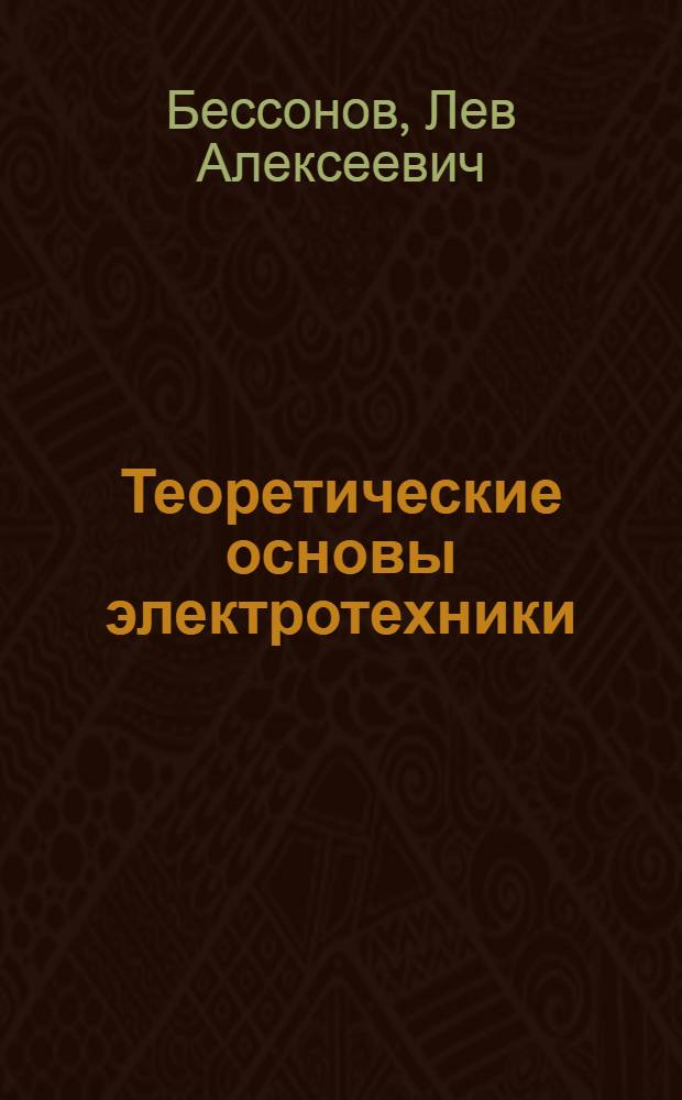 Теоретические основы электротехники : Лекции и упражнения : В 3 ч.