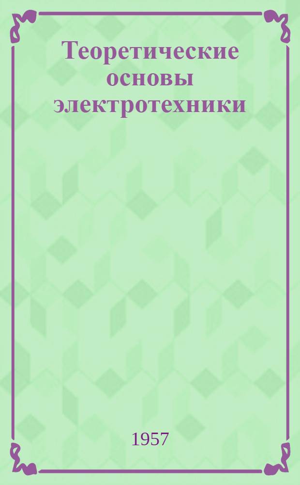 Теоретические основы электротехники : Лекции и упражнения [В 3 ч.] Ч. 1-. Ч. 1