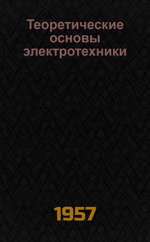 Теоретические основы электротехники : Лекции и упражнения [В 3 ч.] Ч. 1-. Ч. 2