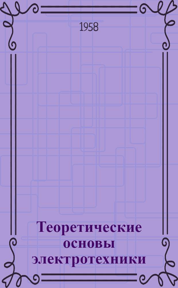 Теоретические основы электротехники : Лекции и упражнения [В 3 ч.] Ч. 1-. Ч. 3