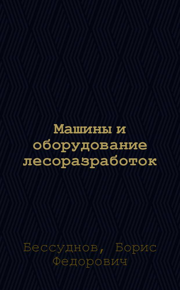 Машины и оборудование лесоразработок : Учеб. пособие : В 2 ч.
