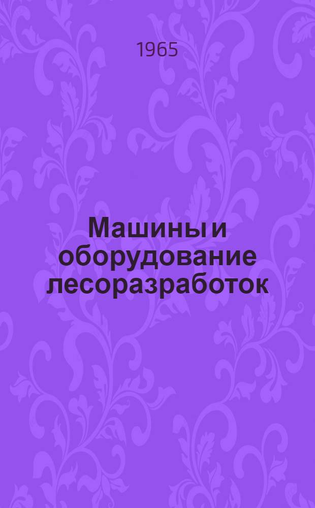 Машины и оборудование лесоразработок : Учеб. пособие [В 2 ч.]. Ч. 1