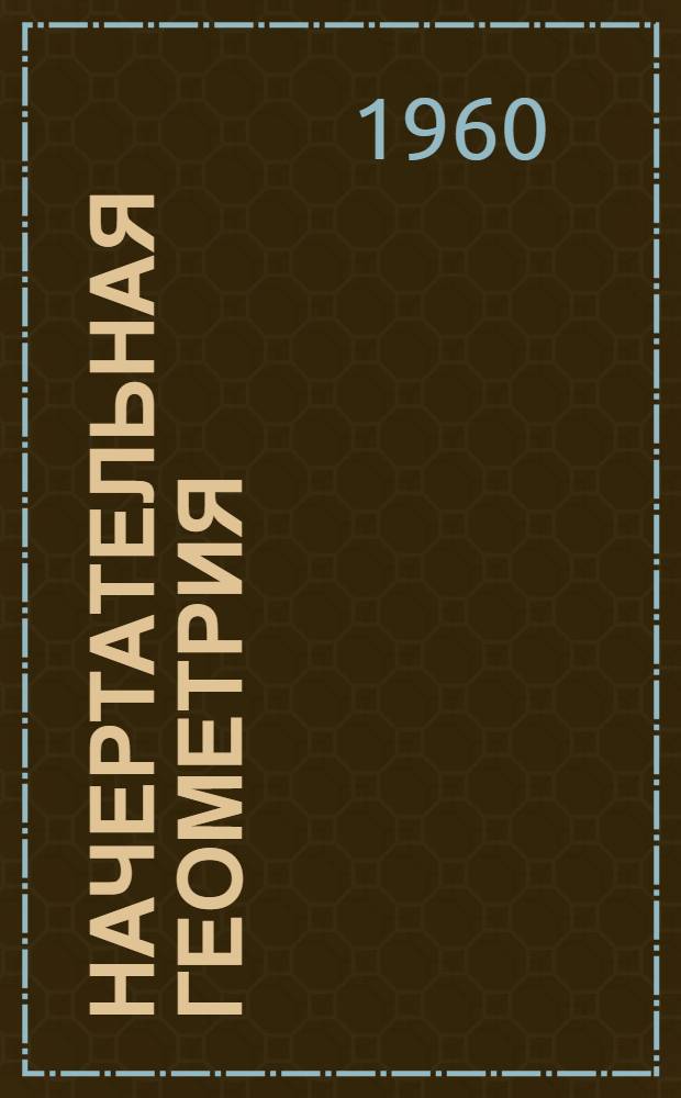 Начертательная геометрия : (Конспективный курс для студентов-заочников) [Раздел 1]-. [Разделы 1-2]
